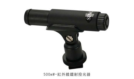 500mW-紅外線鐳射投光器