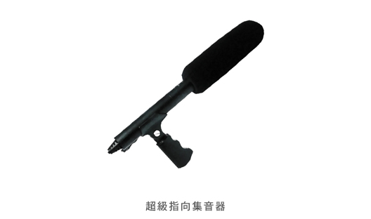 超級指向集音器