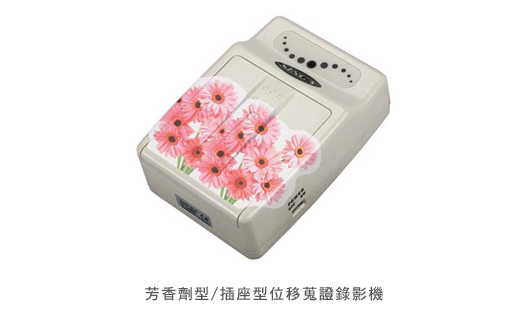 芳香劑型/插座型位移蒐證錄影機