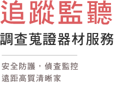 101徵信社器材網,0800-66-2222